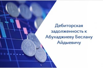 Права требования к Абухаджиеву Беслану Айдыевичу